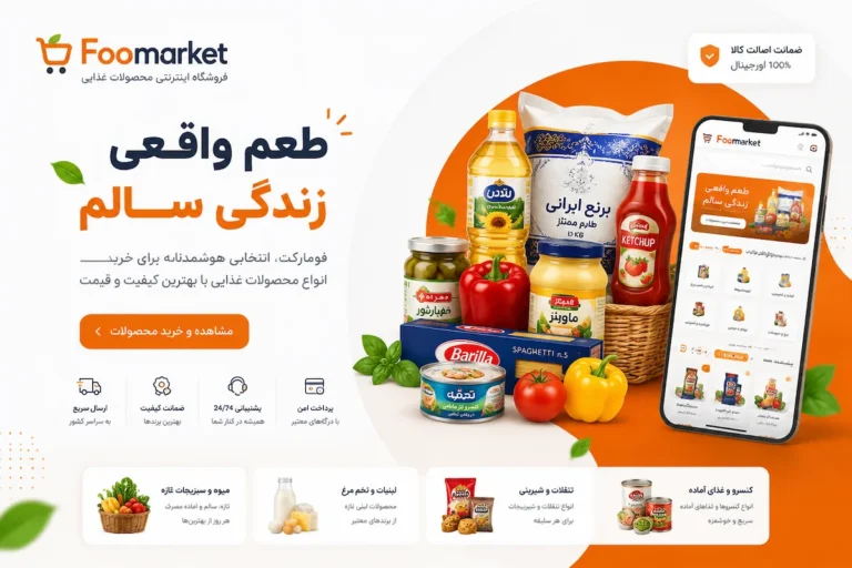 فروشگاه مواد غذایی فومارکت